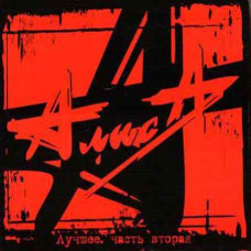 Аліса? - Найкраще. Частина Друга (2CD, Digipak) Аліса? - Найкраще. Частина Друга (2CD, Digipak)