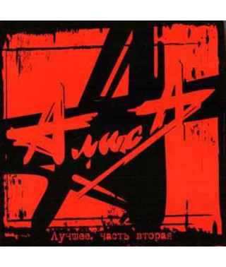 Аліса? - Найкраще. Частина Друга (2CD, Digipak)