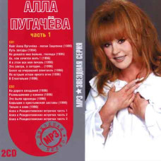 Алла Пугачова [4 CD/mp3]
