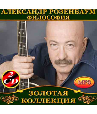Александр Розенбаум Философия [2 CD/mp3]