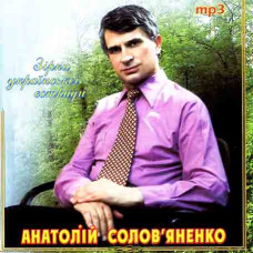 Анатолій Солов’яненко [CD/mp3]
