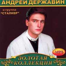 Андрей Державин и гр.Сталкер [CD/mp3]
