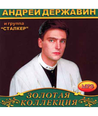Андрей Державин и гр.Сталкер [CD/mp3]