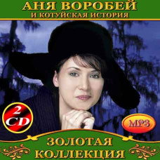 Anya Vorobey and Kotuyskaya History 2cd [CD/mp3]
