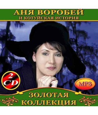 Аня Воробей та Котуйська Історія 2cd [CD/mp3]