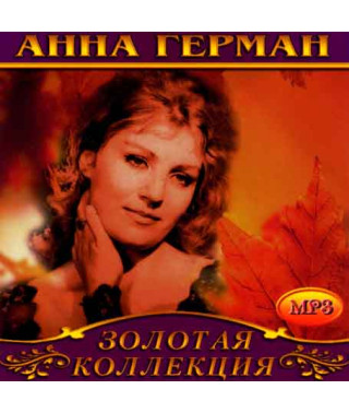 Анна Герман [CD/mp3]