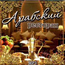 Арабська ресторан [CD/mp3]