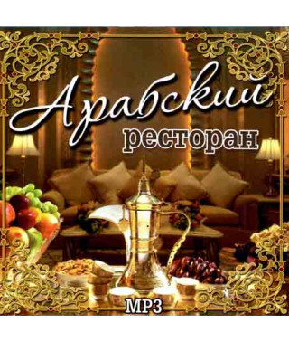 Арабська ресторан [CD/mp3]