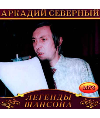 Аркадий Северный [CD/mp3]