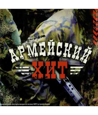 Армейский хит [CD/mp3]