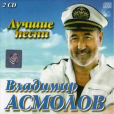 Володимир Асмолов - Найкраще (2cd, Audio)