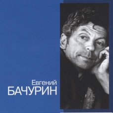 Евгений Бачурин [CD/mp3]