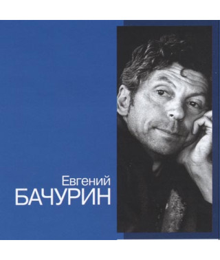 Евгений Бачурин [CD/mp3]