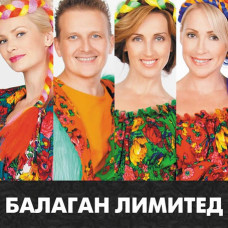 Балаган Limited [CD/mp3]
