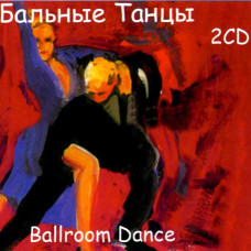 Бальні танці [CD/mp3]