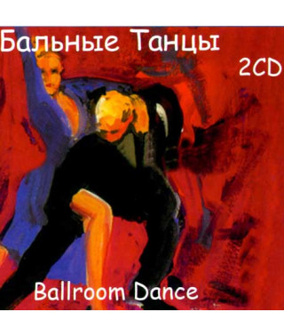Бальные танцы  [CD/mp3]
