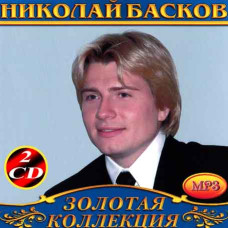 Микола Басков [2 CD/mp3]