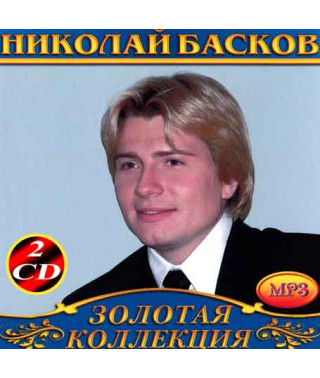 Микола Басков 2cd [2 CD/mp3]