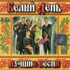Білий День – Найкраще (2cd, Audio) Білий День – Найкраще (2cd, Audio)
