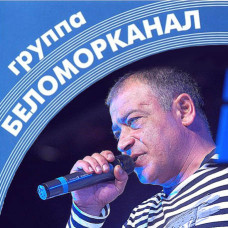 Беломорканал [2 CD/mp3]
