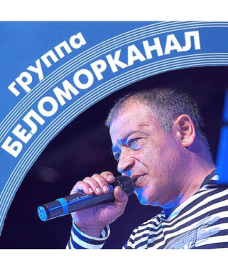 Belomorkanal [2 CD/mp3]