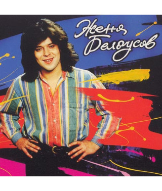 Евгений Белоусов [CD/mp3]