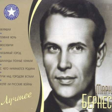 Марк Бернес? - Найкраще (2CD, Digipak) Марк Бернес? - Найкраще (2CD, Digipak)