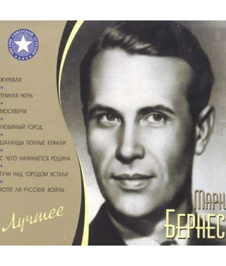 Mark Bernes ?– The Best (2CD, Digipak)