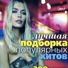 ЛУЧШАЯ ПОДБОРКА ПОПУЛЯРНЫХ ХИТОВ [CD/mp3]