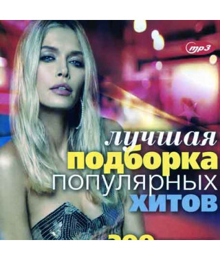 ЛУЧШАЯ ПОДБОРКА ПОПУЛЯРНЫХ ХИТОВ [CD/mp3]