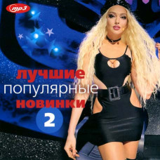 Лучшие Популярные Новинки [mp3] [CD/mp3]