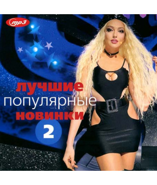 Лучшие Популярные Новинки [mp3] [CD/mp3]