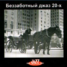 Безтурботний джаз [CD/mp3]