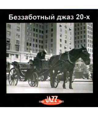 Беззаботный джаз  [CD/mp3]