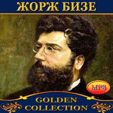 Жорж Бизе [CD/mp3]