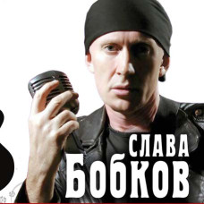 Слава Бобков [CD/mp3]