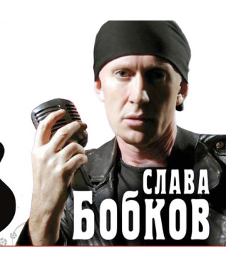 Слава Бобков [CD/mp3]