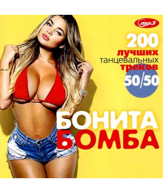  Bonita Bomb – Top 200 dance tracks 50x50 [CD/mp3]