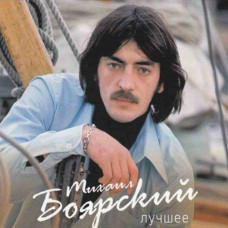 Михайло Боярський – Найкраще (2cd, digipak) Михайло Боярський – Найкраще (2cd, digipak)