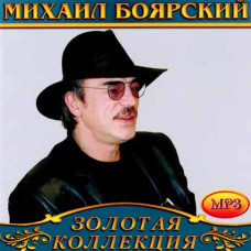 Mikhail Boyarsky [CD/mp3]