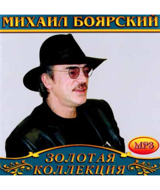 Михайло Боярський [CD/mp3]