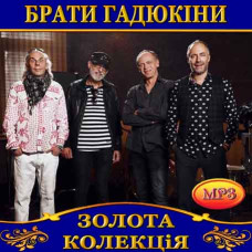 Брати Гадюкіні [CD/mp3]