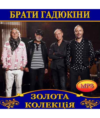 Брати Гадюкіни [CD/mp3]