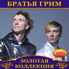 Братья Грим [CD/mp3]