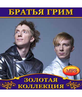  Брати Грим [CD/mp3]