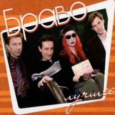 Браво? - Найкраще (2CD, Digipak) Браво? - Найкраще (2CD, Digipak)