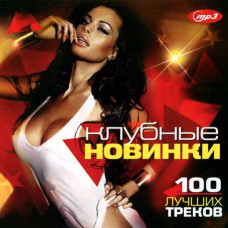 Клубные новинки – 100 лучших треков [CD/mp3]