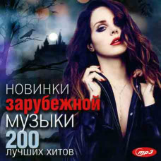 Новинки зарубежной музыки – 200 лучших хитов [CD/mp3]