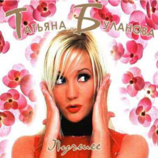 Тетяна Буланова? - Найкраще (2CD, Digipak) Тетяна Буланова? - Найкраще (2CD, Digipak)