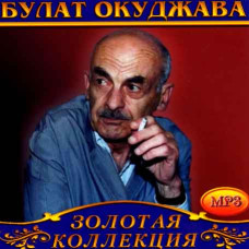Булат Окуджава [CD/mp3]